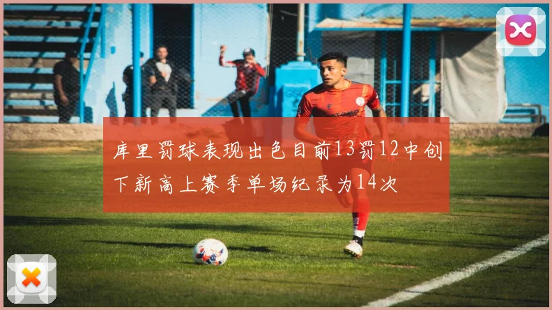 库里罚球表现出色目前13罚12中创下新高上赛季单场纪录为14次
