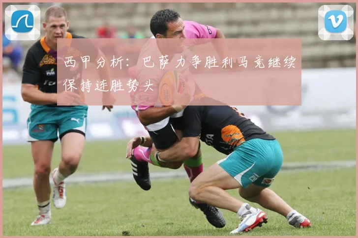 西甲分析：巴萨力争胜利马竞继续保持连胜势头