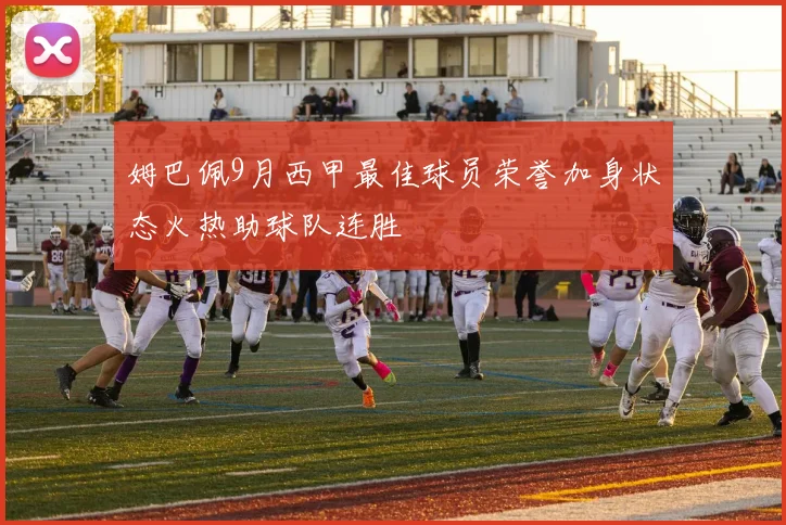 姆巴佩9月西甲最佳球员荣誉加身状态火热助球队连胜