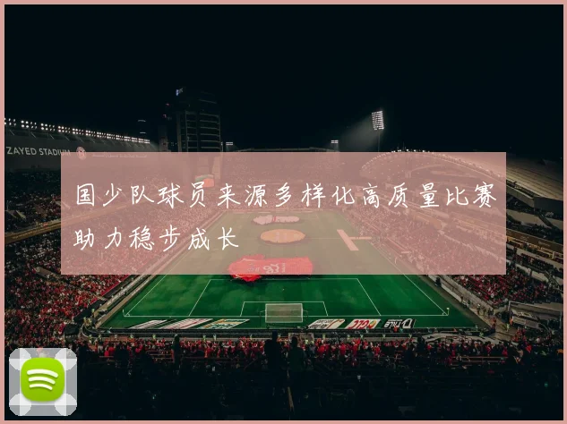 国少队球员来源多样化高质量比赛助力稳步成长