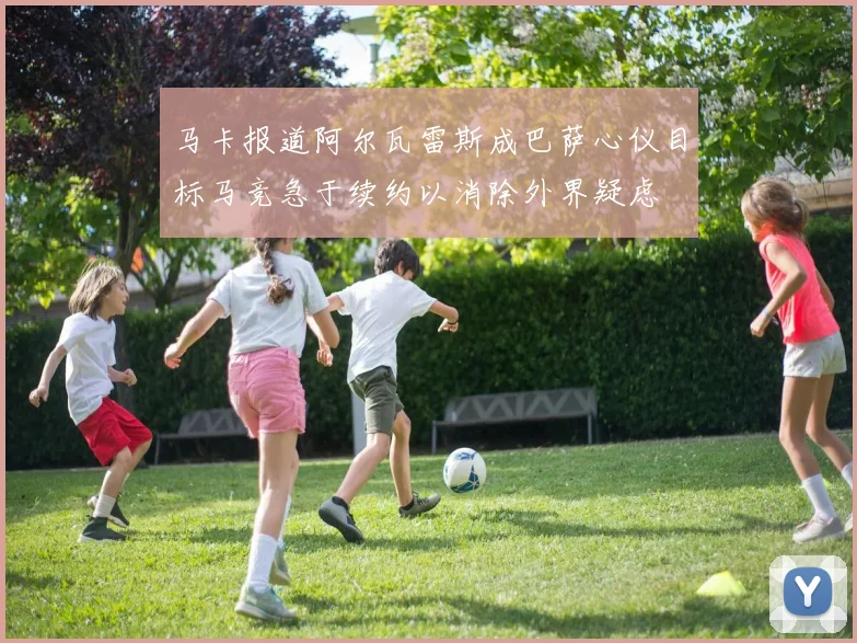 马卡报道阿尔瓦雷斯成巴萨心仪目标马竞急于续约以消除外界疑虑