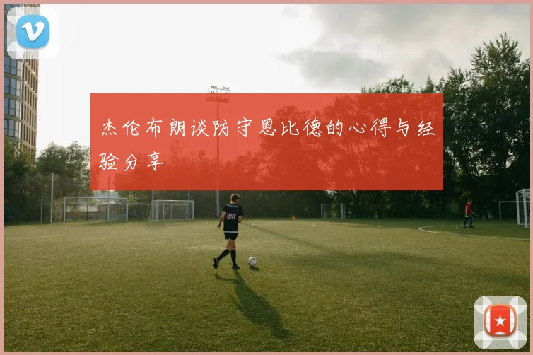 杰伦布朗谈防守恩比德的心得与经验分享