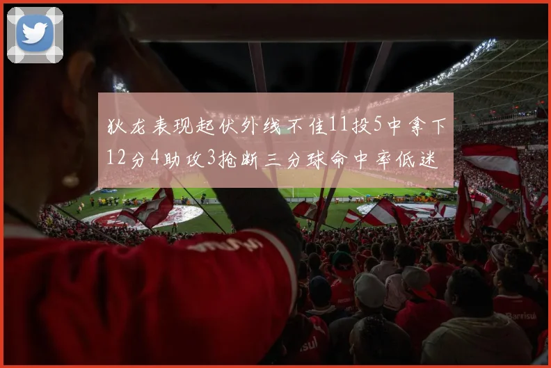 狄龙表现起伏外线不佳11投5中拿下12分4助攻3抢断三分球命中率低迷