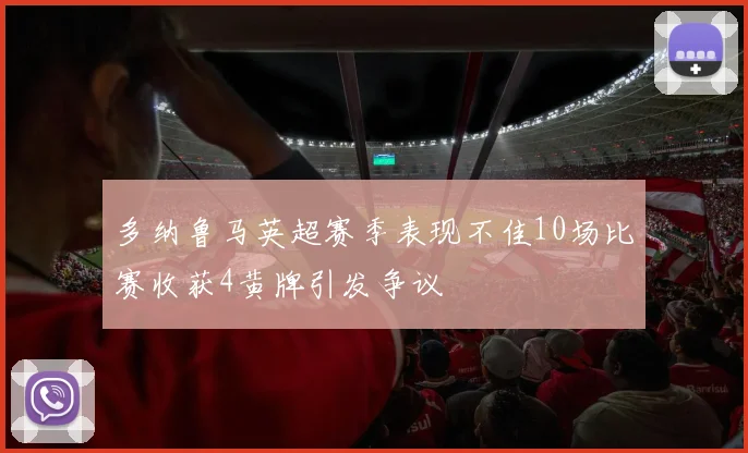 多纳鲁马英超赛季表现不佳10场比赛收获4黄牌引发争议