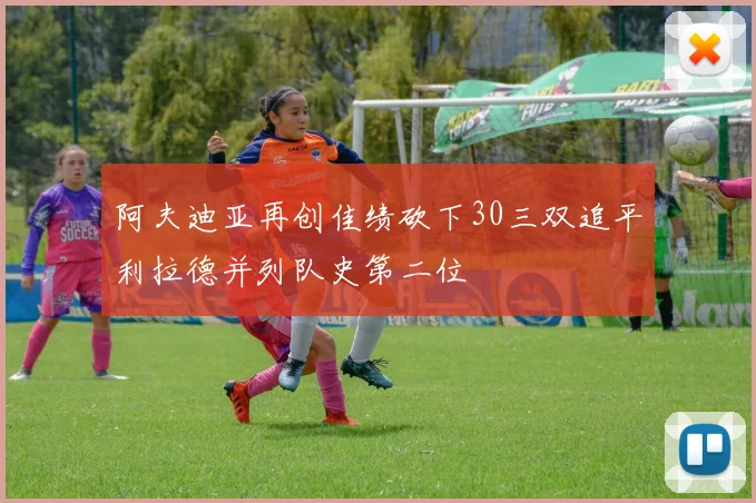 阿夫迪亚再创佳绩砍下30三双追平利拉德并列队史第二位
