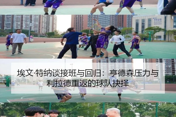 埃文·特纳谈接班与回归：亨德森压力与利拉德重返的球队抉择