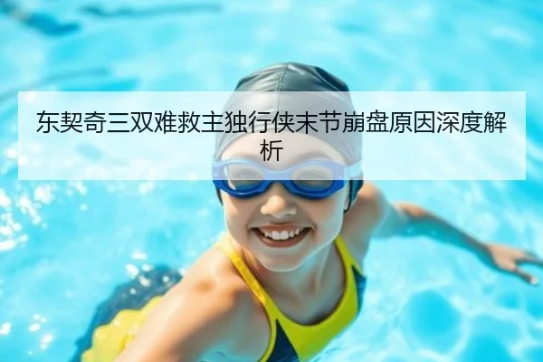 东契奇三双难救主独行侠末节崩盘原因深度解析
